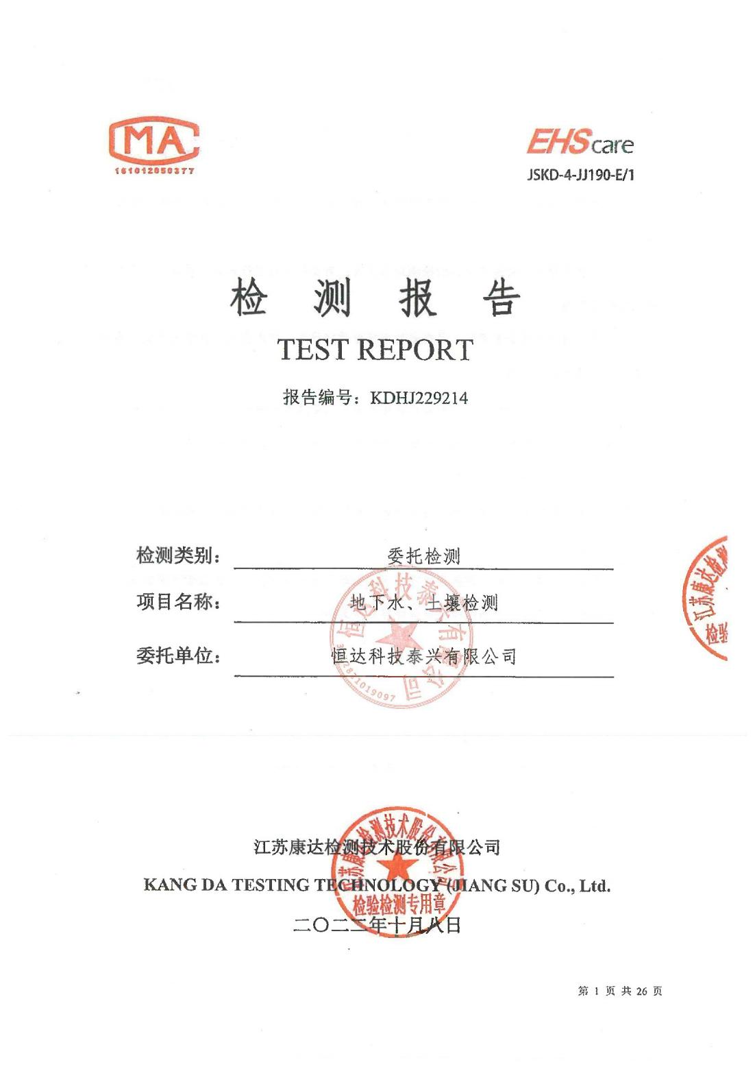 恒達科技泰興有限公司-地下水、土壤檢測報告(圖1)