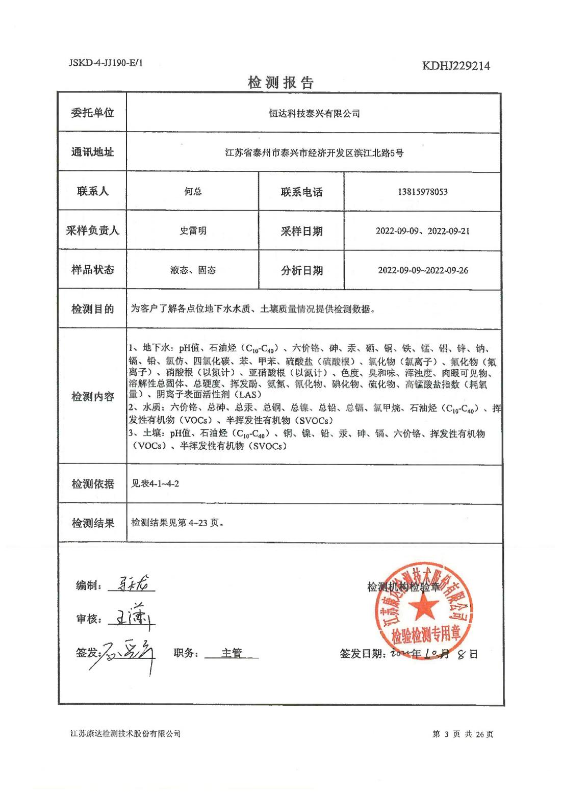 恒達科技泰興有限公司-地下水、土壤檢測報告(圖3)