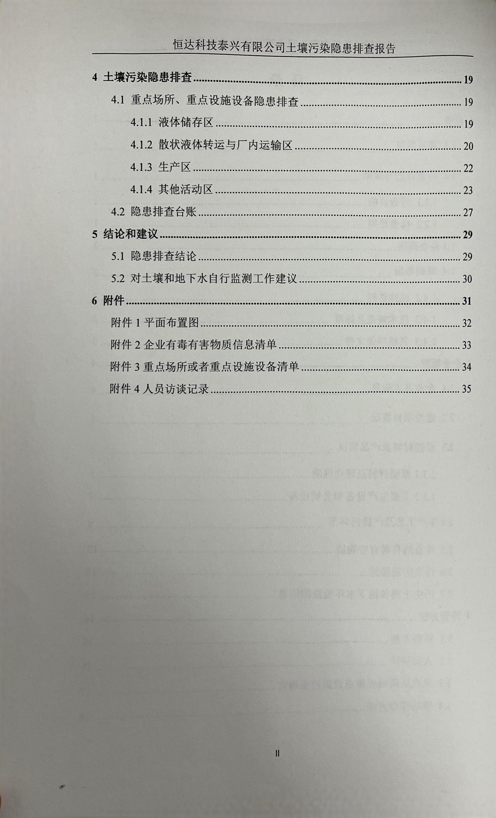 恒達(dá)科技泰興有限公司土壤污染隱患排查報(bào)告(圖3)